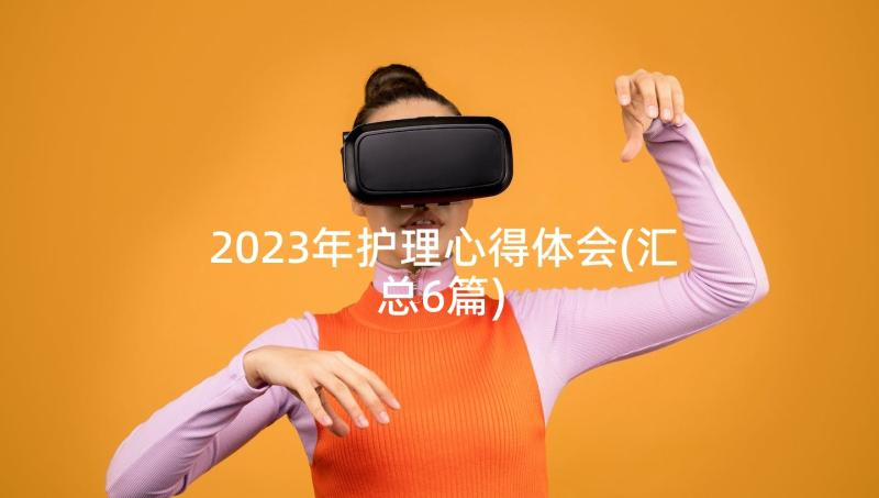 2023年护理心得体会(汇总6篇)