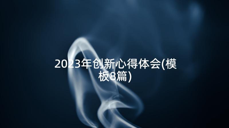 2023年创新心得体会(模板8篇)