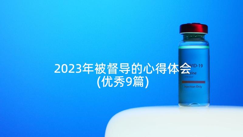 2023年被督导的心得体会(优秀9篇)