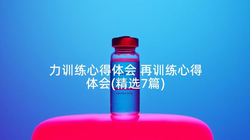 力训练心得体会 再训练心得体会(精选7篇)