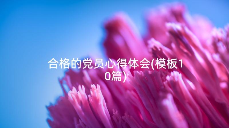 合格的党员心得体会(模板10篇)