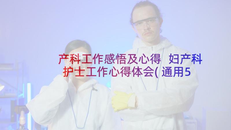 产科工作感悟及心得 妇产科护士工作心得体会(通用5篇)