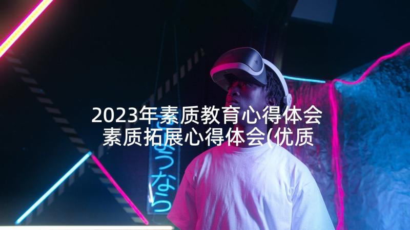 2023年素质教育心得体会 素质拓展心得体会(优质7篇)