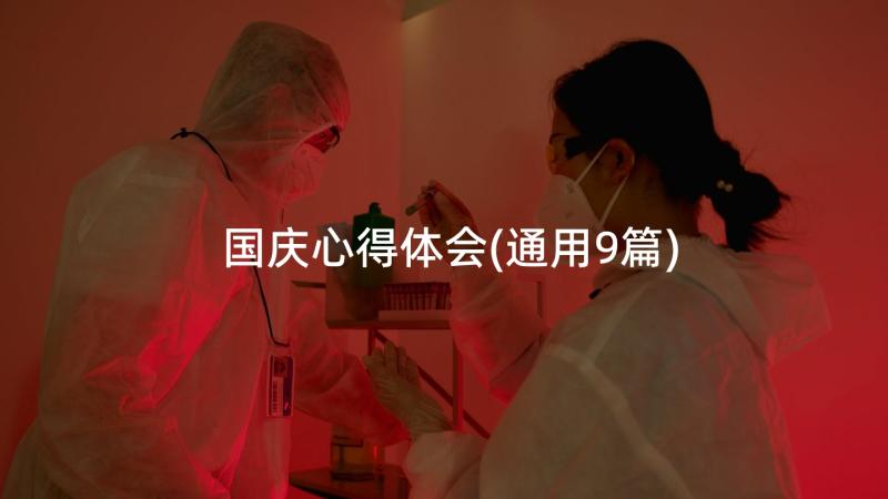 国庆心得体会(通用9篇)