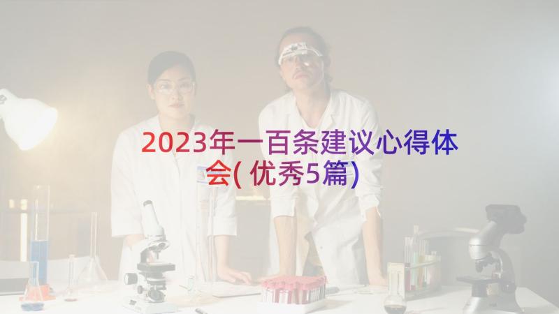 2023年一百条建议心得体会(优秀5篇)