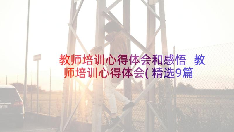 教师培训心得体会和感悟 教师培训心得体会(精选9篇)