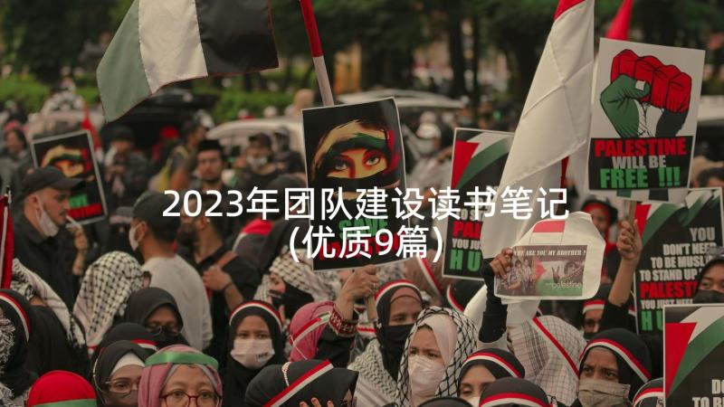 2023年团队建设读书笔记(优质9篇)