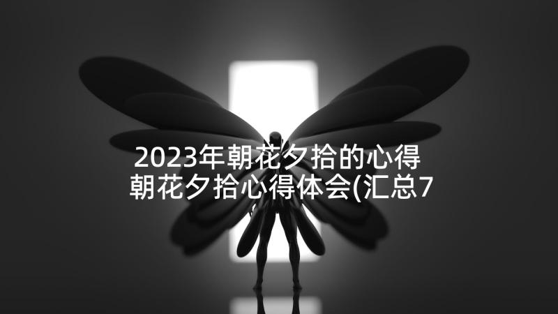 2023年朝花夕拾的心得 朝花夕拾心得体会(汇总7篇)