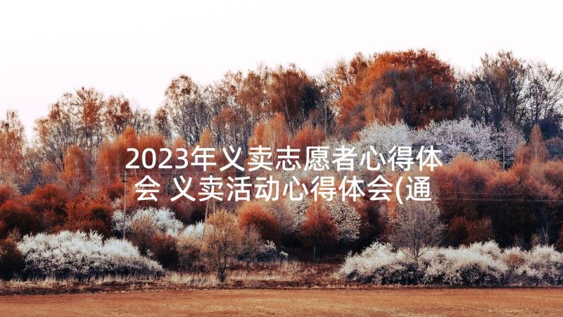 2023年义卖志愿者心得体会 义卖活动心得体会(通用7篇)