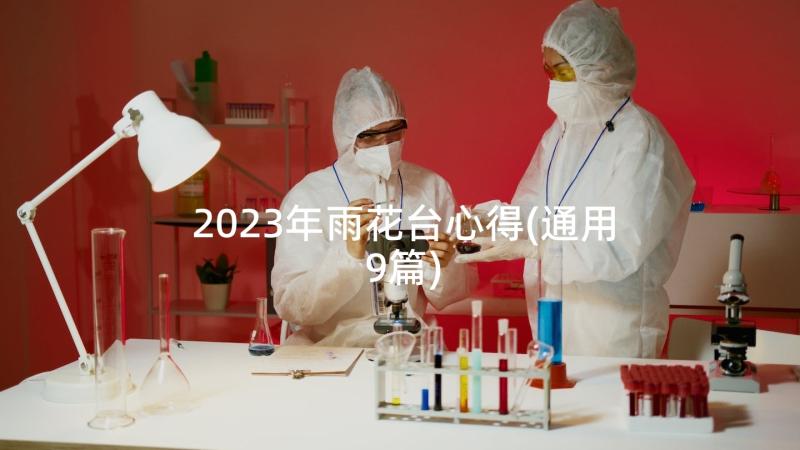 2023年雨花台心得(通用9篇)