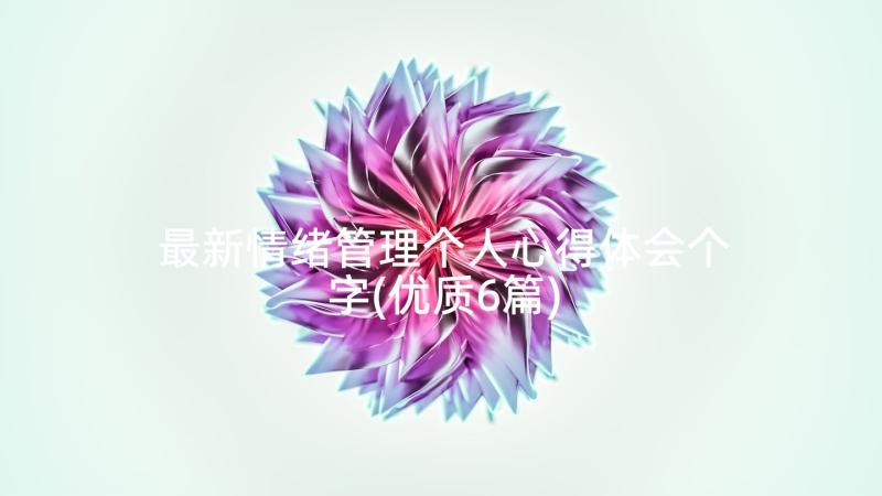 最新情绪管理个人心得体会个字(优质6篇)