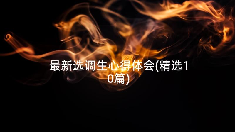 最新选调生心得体会(精选10篇)