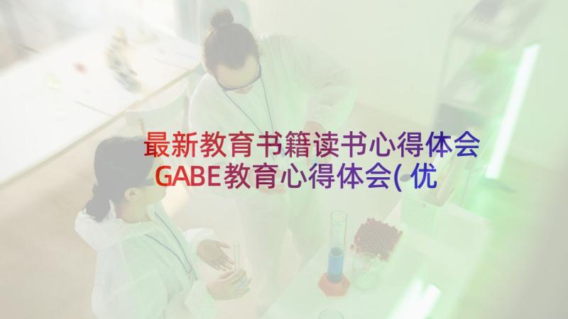 最新教育书籍读书心得体会 GABE教育心得体会(优秀9篇)