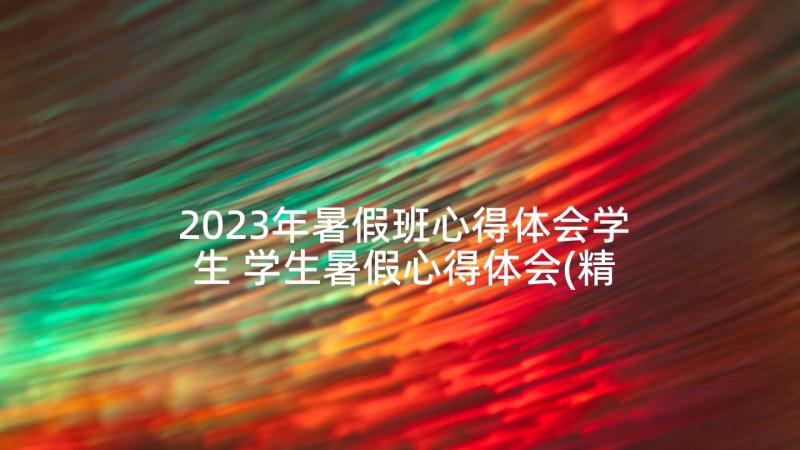 2023年暑假班心得体会学生 学生暑假心得体会(精选9篇)