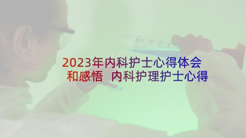 2023年内科护士心得体会和感悟 内科护理护士心得体会(优质10篇)