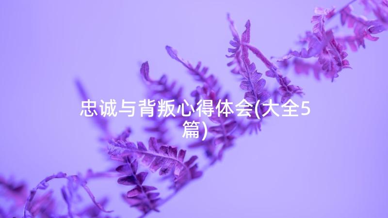 忠诚与背叛心得体会(大全5篇)