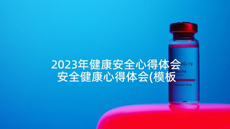 2023年健康安全心得体会 安全健康心得体会(模板5篇)