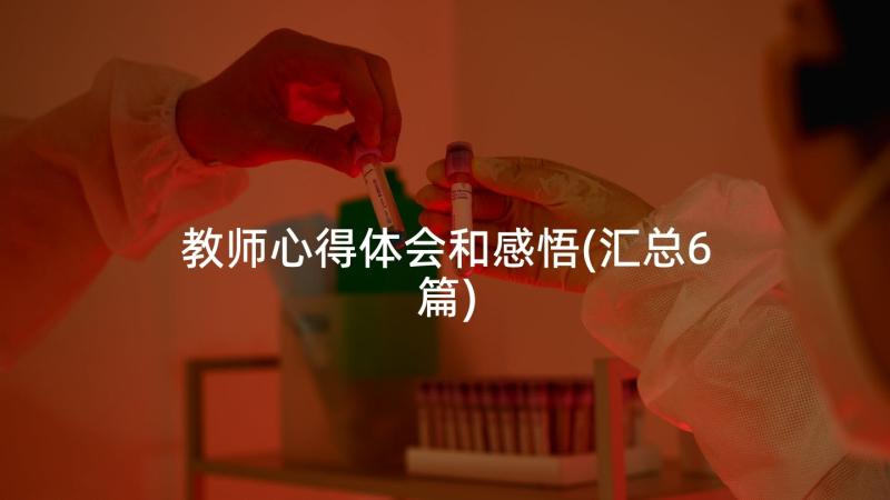 教师心得体会和感悟(汇总6篇)