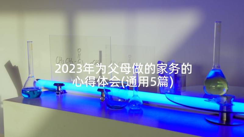 2023年为父母做的家务的心得体会(通用5篇)