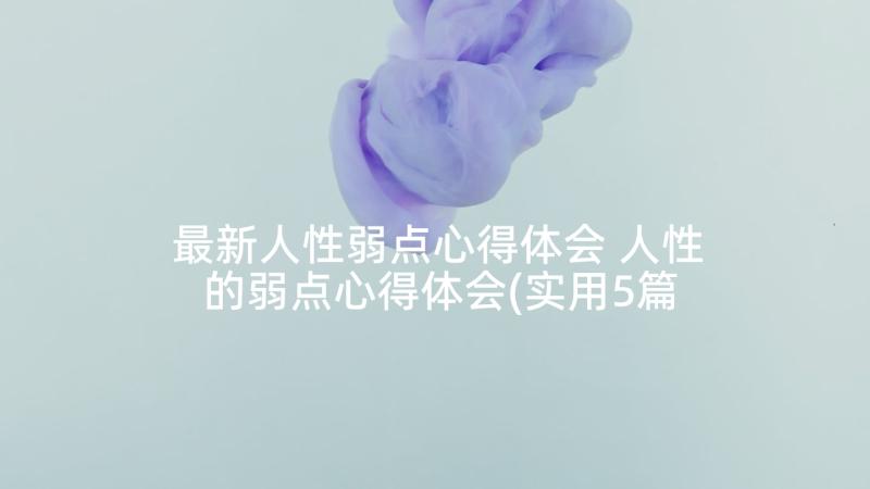 最新人性弱点心得体会 人性的弱点心得体会(实用5篇)