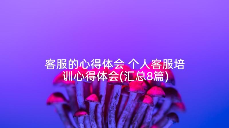 客服的心得体会 个人客服培训心得体会(汇总8篇)