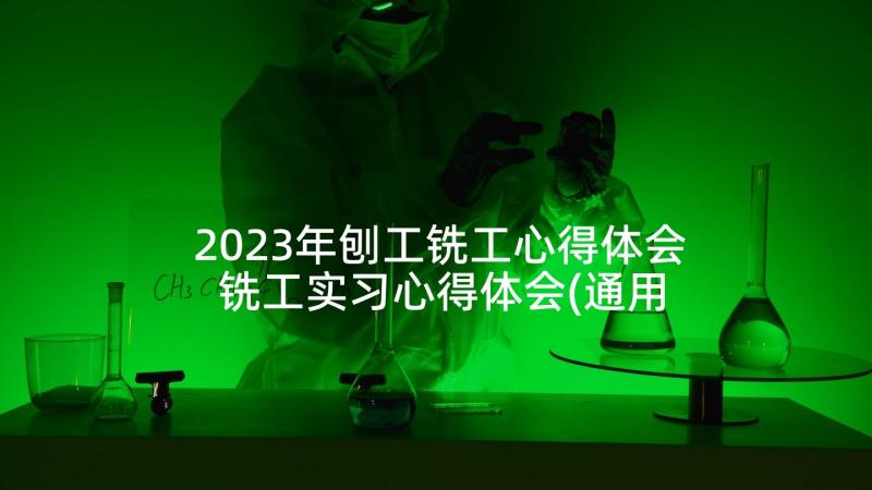 2023年刨工铣工心得体会 铣工实习心得体会(通用5篇)