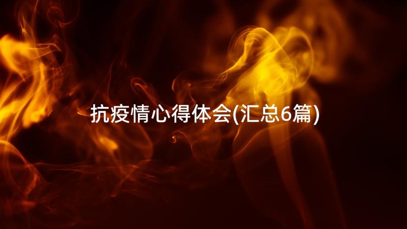 抗疫情心得体会(汇总6篇)