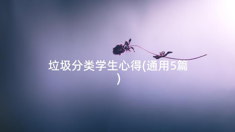 垃圾分类学生心得(通用5篇)