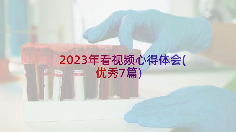 2023年看视频心得体会(优秀7篇)