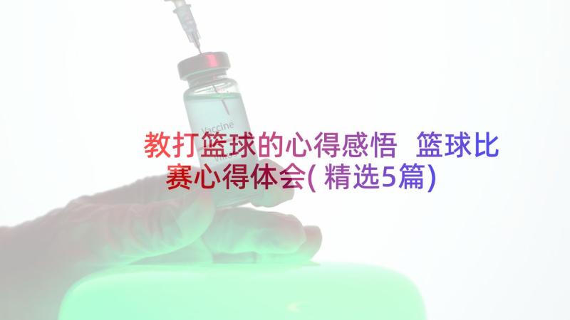 教打篮球的心得感悟 篮球比赛心得体会(精选5篇)