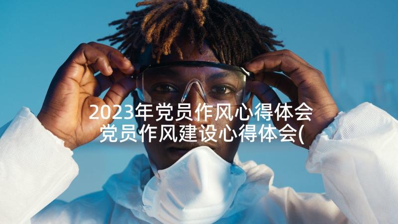 2023年党员作风心得体会 党员作风建设心得体会(精选5篇)