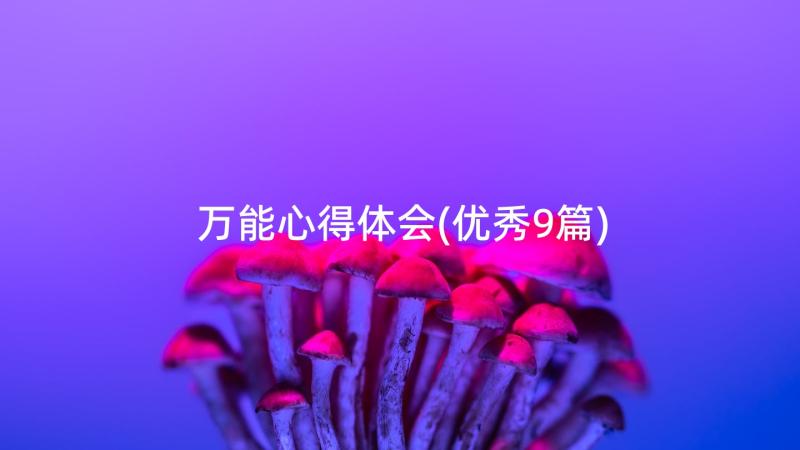 万能心得体会(优秀9篇)