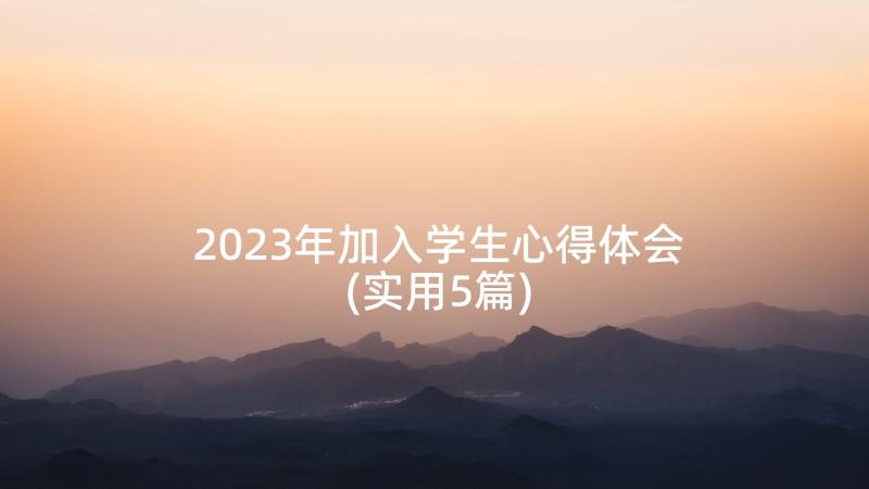 2023年加入学生心得体会(实用5篇)