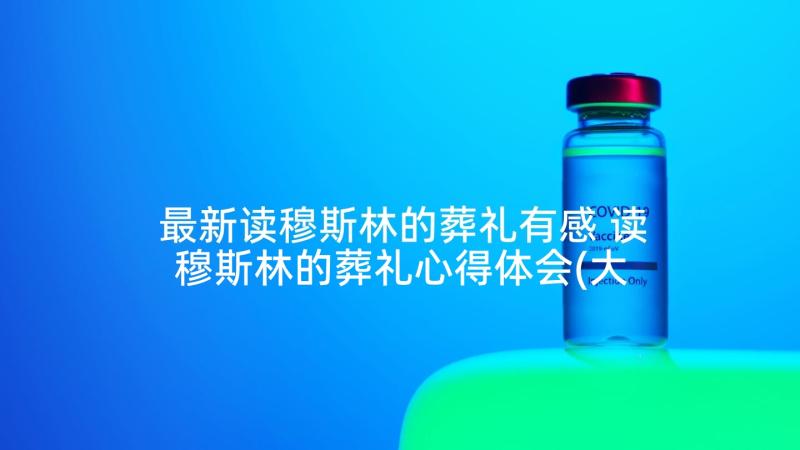 最新读穆斯林的葬礼有感 读穆斯林的葬礼心得体会(大全7篇)