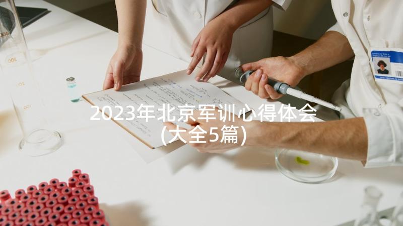 2023年北京军训心得体会(大全5篇)