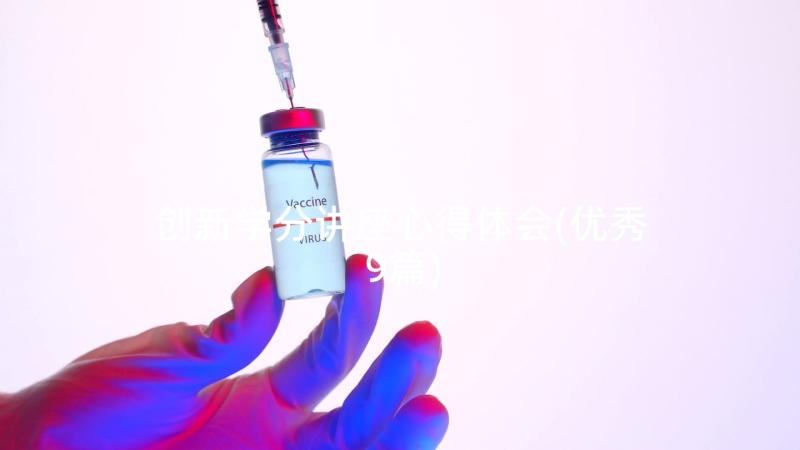 创新学分讲座心得体会(优秀9篇)