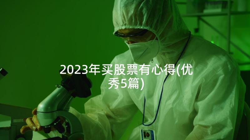 2023年买股票有心得(优秀5篇)