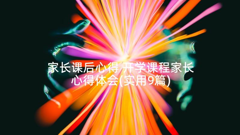 家长课后心得 开学课程家长心得体会(实用9篇)