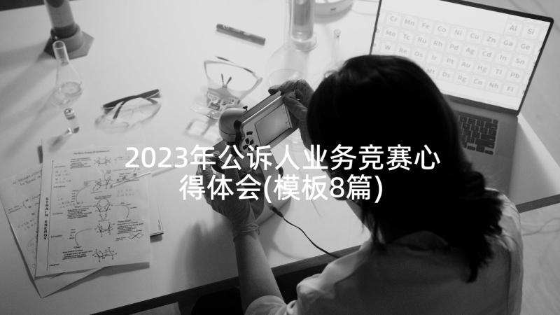 2023年公诉人业务竞赛心得体会(模板8篇)