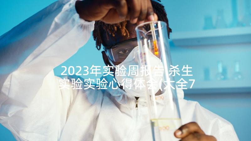 2023年实验周报告 杀生实验实验心得体会(大全7篇)