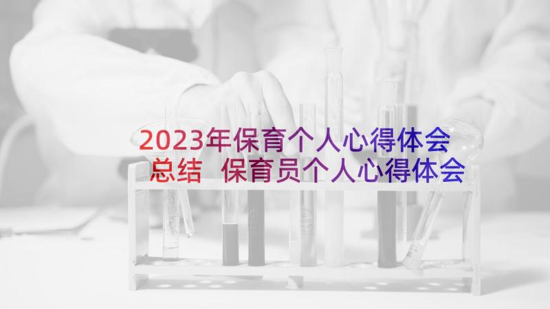 2023年保育个人心得体会总结 保育员个人心得体会(汇总5篇)