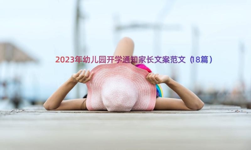 2023年幼儿园开学通知家长文案范文（18篇）