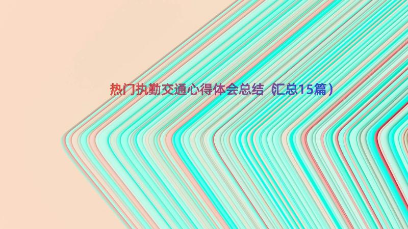 热门执勤交通心得体会总结（汇总15篇）