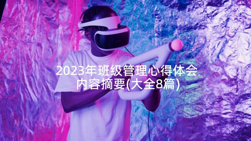 2023年班级管理心得体会内容摘要(大全8篇)