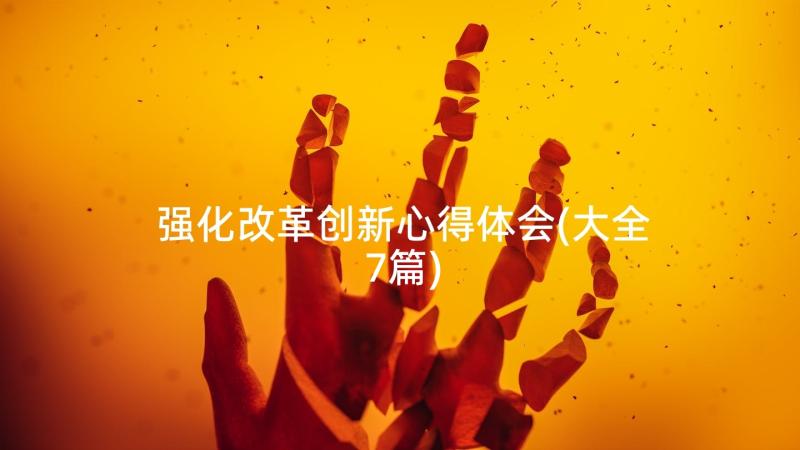 强化改革创新心得体会(大全7篇)