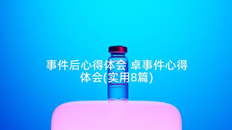 事件后心得体会 卓事件心得体会(实用8篇)