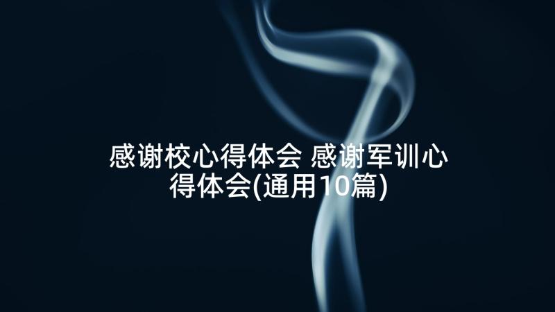 感谢校心得体会 感谢军训心得体会(通用10篇)