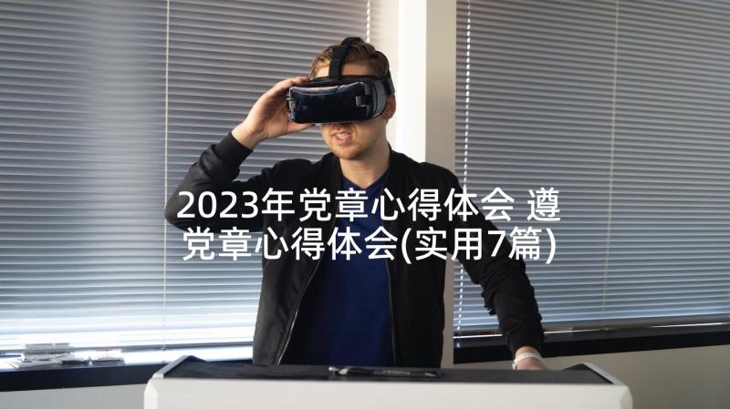 2023年党章心得体会 遵党章心得体会(实用7篇)