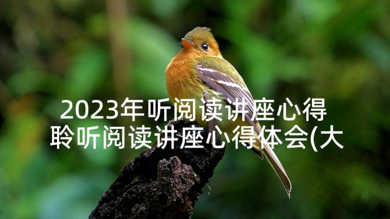 2023年听阅读讲座心得 聆听阅读讲座心得体会(大全5篇)