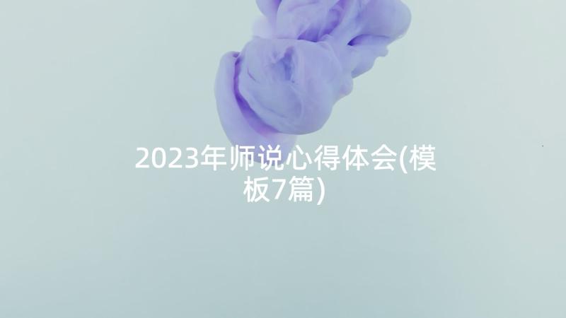 2023年师说心得体会(模板7篇)